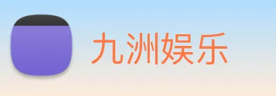 九洲娱乐 Logo